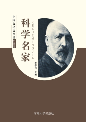 科学名家