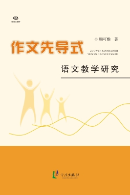 作文先导式语文教学研