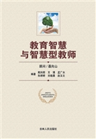 教育智慧与智慧型教师