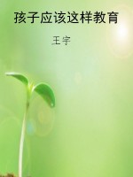 孩子应该这样教育