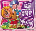 脑筋急转弯——幽默大