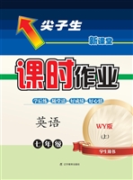 尖子生课时作业·外研