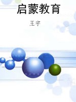 启蒙教育