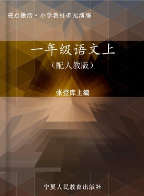 亮点激活·小学教材多