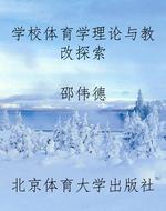 学校体育学理论与教改