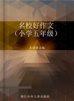 名校好作文（小学五年级