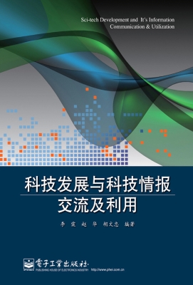 科技发展与科技情报交