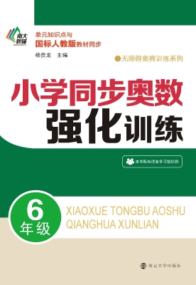 小学同步奥数强化训练