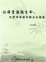 让课堂激扬生命——化