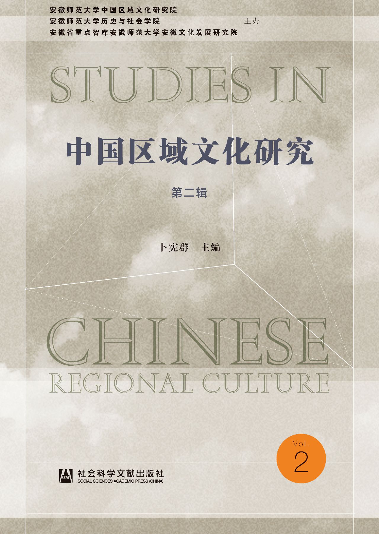 中国区域文化研究（第2