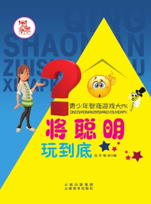 将聪明玩到底