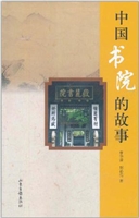 中国书院的故事