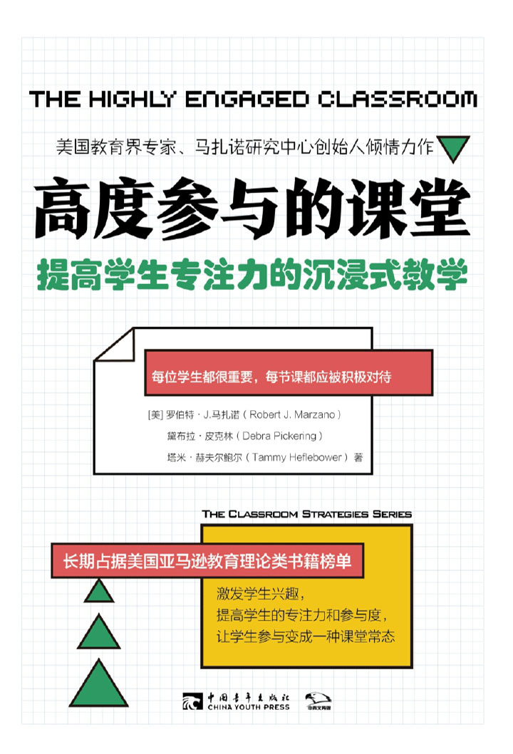 高度参与的课堂：提高学