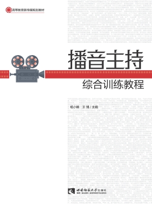 播音主持综合训练教程