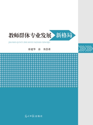 教师群体专业发展新格