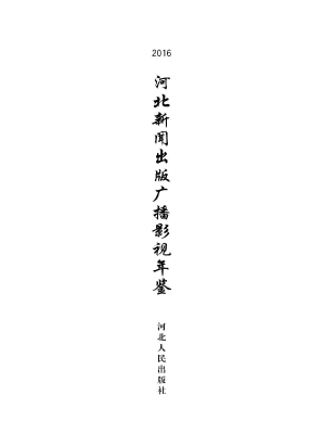 河北新闻出版广播影视