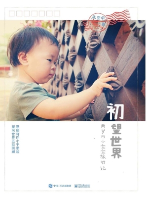 初望世界——两岁内小
