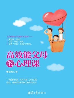 高效能父母的心理课