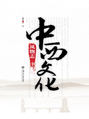中西文化风物志