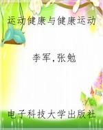 运动健康与健康运动