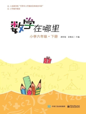 数学在哪里——小学六