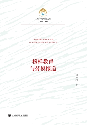 榜样教育与劳模报道