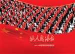 让人民满意——一个新
