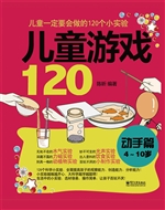 儿童游戏120——动手