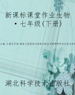 新课标课堂作业生物·