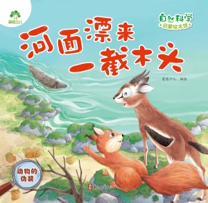 河面漂来一截木头（动物
