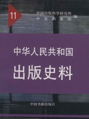 中华人民共和国出版史