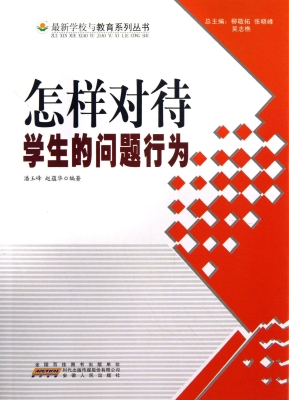 怎样对待学生的问题行