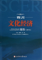 四川文化经济报告（2013