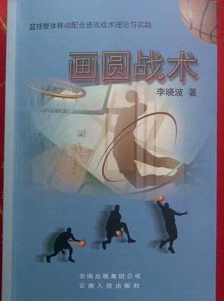 画圆战术