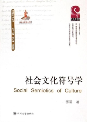 社会文化符号学