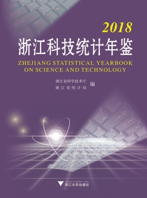 2018浙江科技统计年鉴