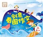 创意看图写话（3年级）