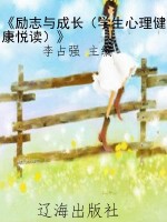 《励志与成长（学生心理