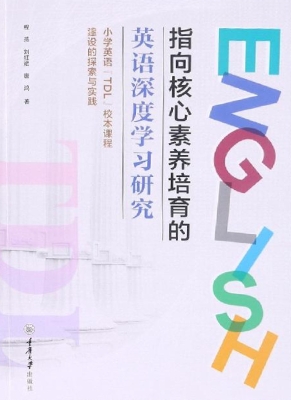 指向核心素养培育的英