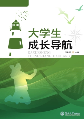 大学生成长导航