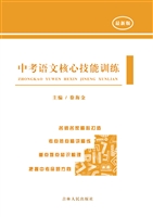 中考语文核心技能训练