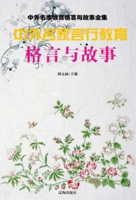 中外名家言行教育格言