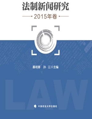 法制新闻研究（2015年卷