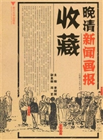 晚清新闻画报收藏