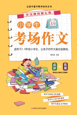 小学生考场作文