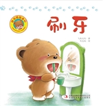 好习惯绘本 7——刷牙