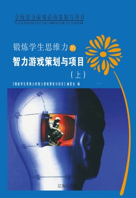 锻炼学生思维力的智力