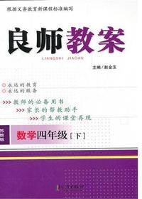 良师教案·数学四年级