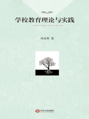 学校教育理论与实践