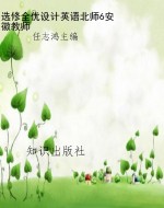 选修全优设计英语北师